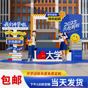 开学迎新拍照框kt板定制开学季典礼场景布置大学合影活动打卡立牌