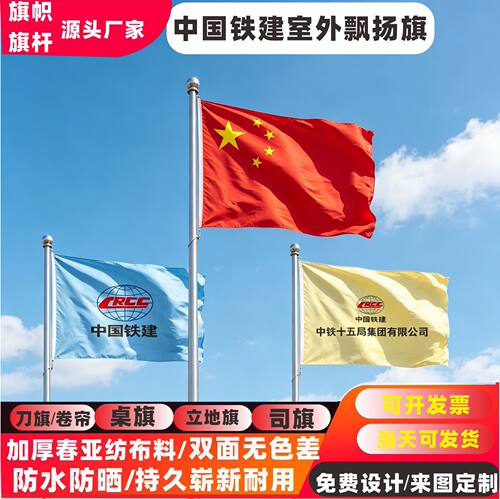 中国铁建司旗飘扬旗桌旗办公室立地旗刀旗五色旗遮光卷帘旗帜定制