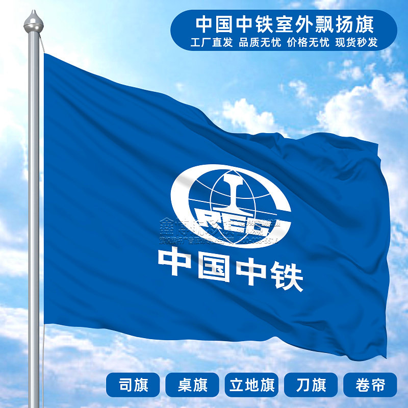 中国中铁司旗飘扬旗桌旗办公室立地旗刀旗五色旗遮光卷帘旗帜定制
