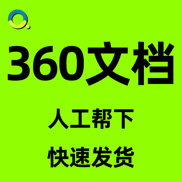 360文库文档下载 代下 36设计素材/源文件