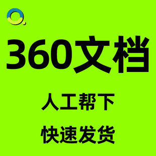 360文库文档下载 代下 360付费文档会员文件帮下 免费文档代下载