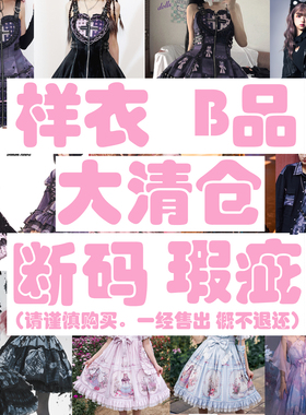 清仓微瑕 断码 B品 样衣恶魔之心幻蝶之海反转爱丽丝猫咪植物图鉴