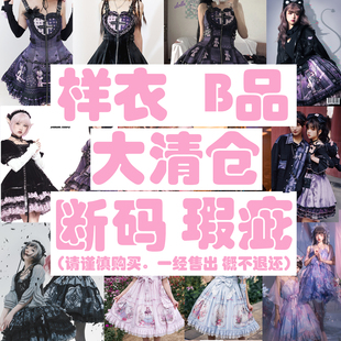 清仓微瑕 断码 B品 样衣恶魔之心幻蝶之海反转爱丽丝猫咪植物图鉴