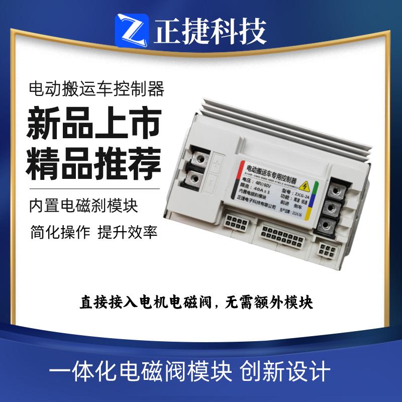 正捷电动搬运车越野叉车控制器