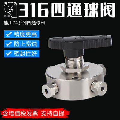 熊川四通球阀 切换阀 换向阀 316不锈钢球阀 卡套接头 卡套四通