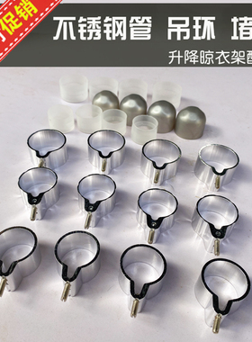 升降手摇晒晾衣架配件适用于不锈钢管套环堵头吊球吊环25 28 32MM