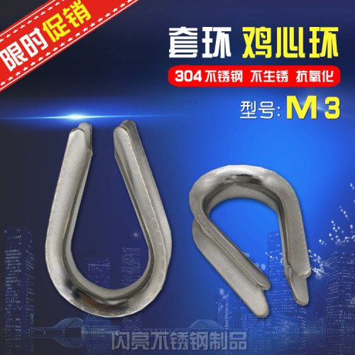 不锈钢套环鸡心环丝绳配件三角圈