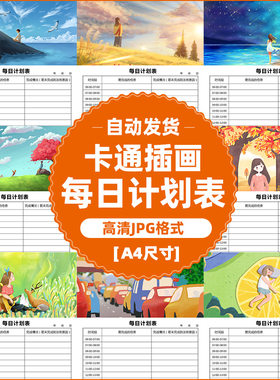 50张卡通清新插画配图每日计划表时间表高清A4JPG图片素材可印刷t