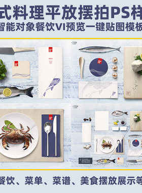 日式本料理平放摆拍PSD样机餐饮VI预览模型模板智能对象一键贴图