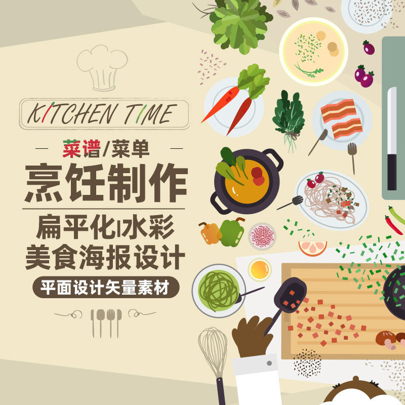手绘扁平化水彩卡通烹饪菜谱菜单中西餐美食制作流程海报矢量素材