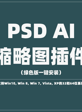 PSD和Ai文件缩略图插件一键安装即可显示缩略图绿色版无广告实用
