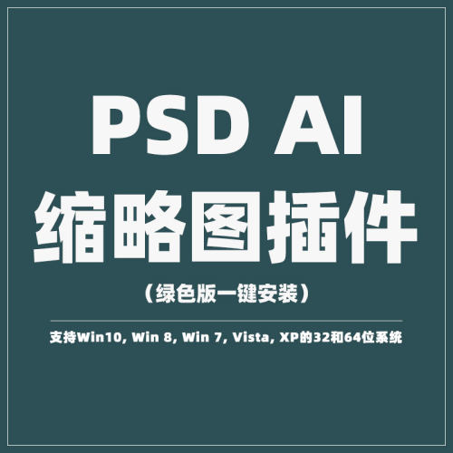 PSD和Ai文件缩略图插件一键安装即可显示缩略图绿色版无广告实用