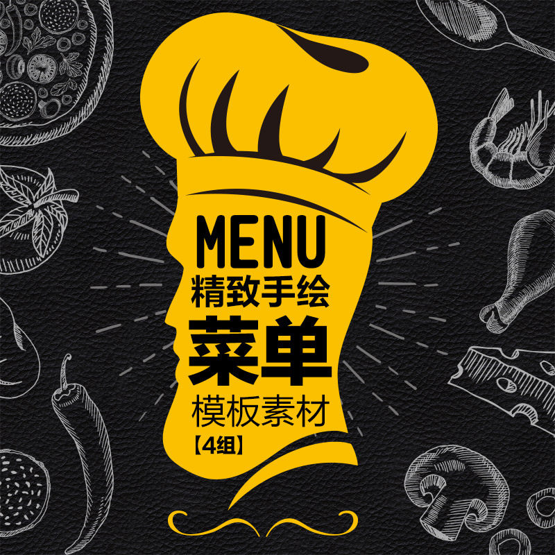 手绘欧式中式美食食材菜单菜谱模板食谱咖啡价格表psd分层 矢量图