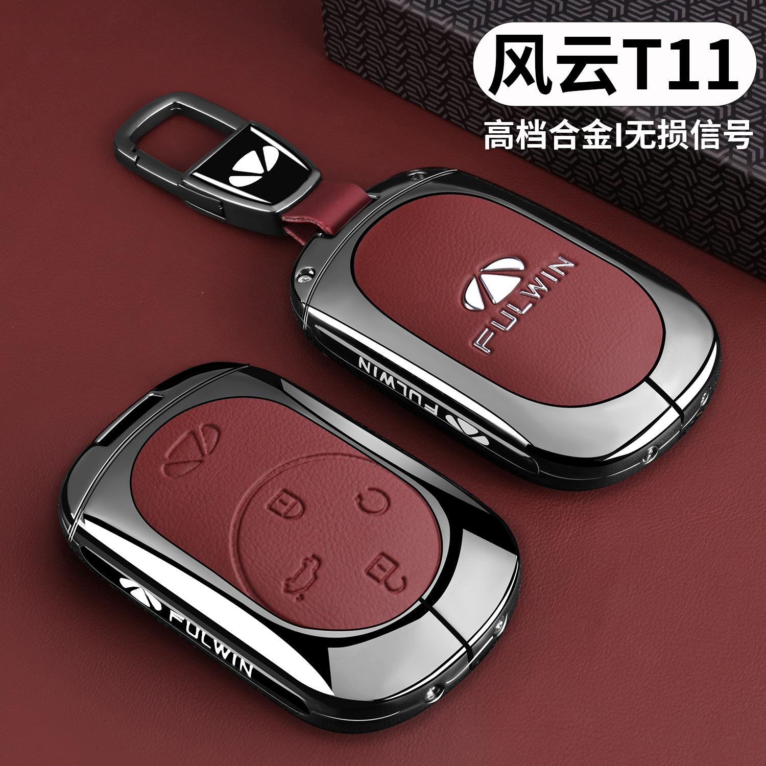 奇瑞风云T11钥匙套2026新款风云A9L专用T9四驱汽车遥控金属壳包扣