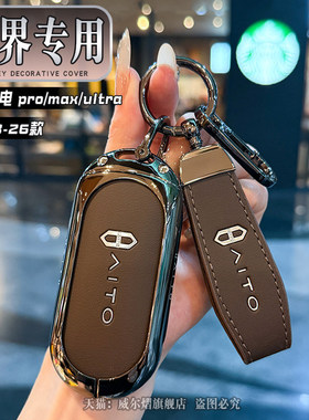 问界M7钥匙套25/26款问界m8/m9/纯电增程max/pro/Ultra版车包扣壳