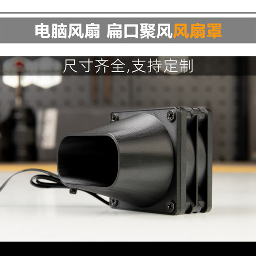 3D打印 TTSMOD[聚风扁口]风扇罩导流罩