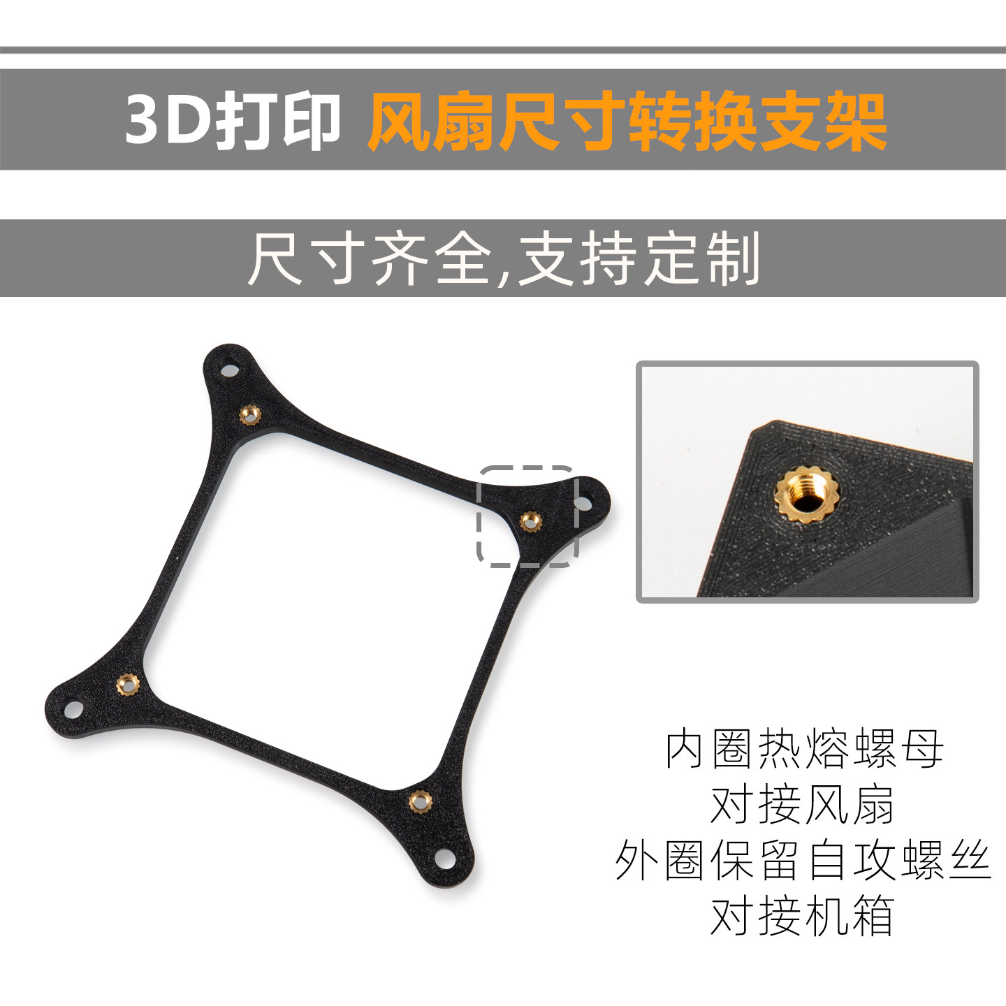 3D打印12转14转9cm风扇 电脑机箱风扇转接支架 尺寸转换 内圈螺母