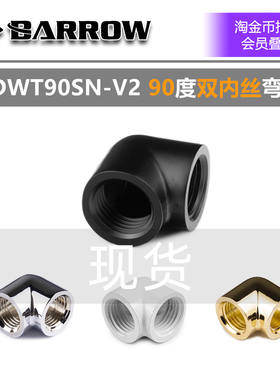 Barrow 90度双内牙/双内丝 弯头 TDWT90SN-V2  电脑水冷DIY配件