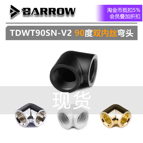 BARROW90度双内丝弯头