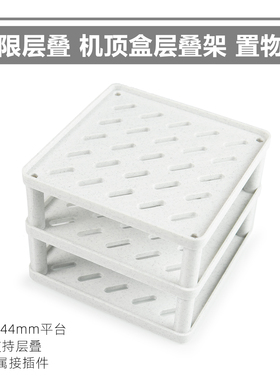 14cm 层叠置物支架 机顶盒路由器收纳层叠架 货架置物架 无限堆叠