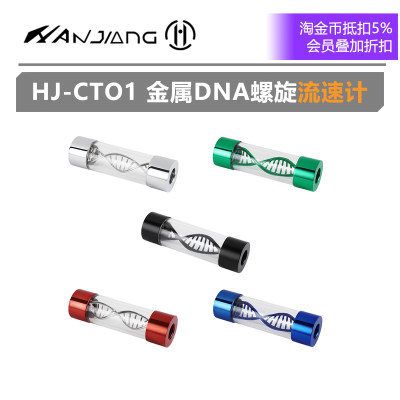 駻匠水流计HJ-CTO1金属DNA螺旋水流器多色水冷圆柱水箱水冷流速计