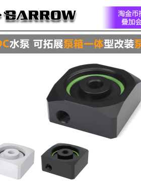 Barrow  DDC水泵 可扩展泵箱一体型改装泵盖 PBTS28-W1 POM款