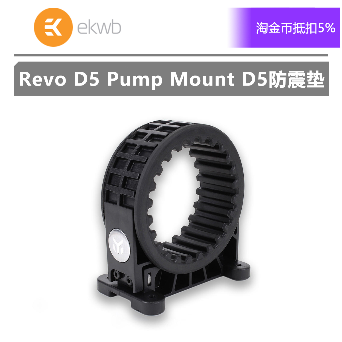散热器EKWBRevoD5PumpMount
