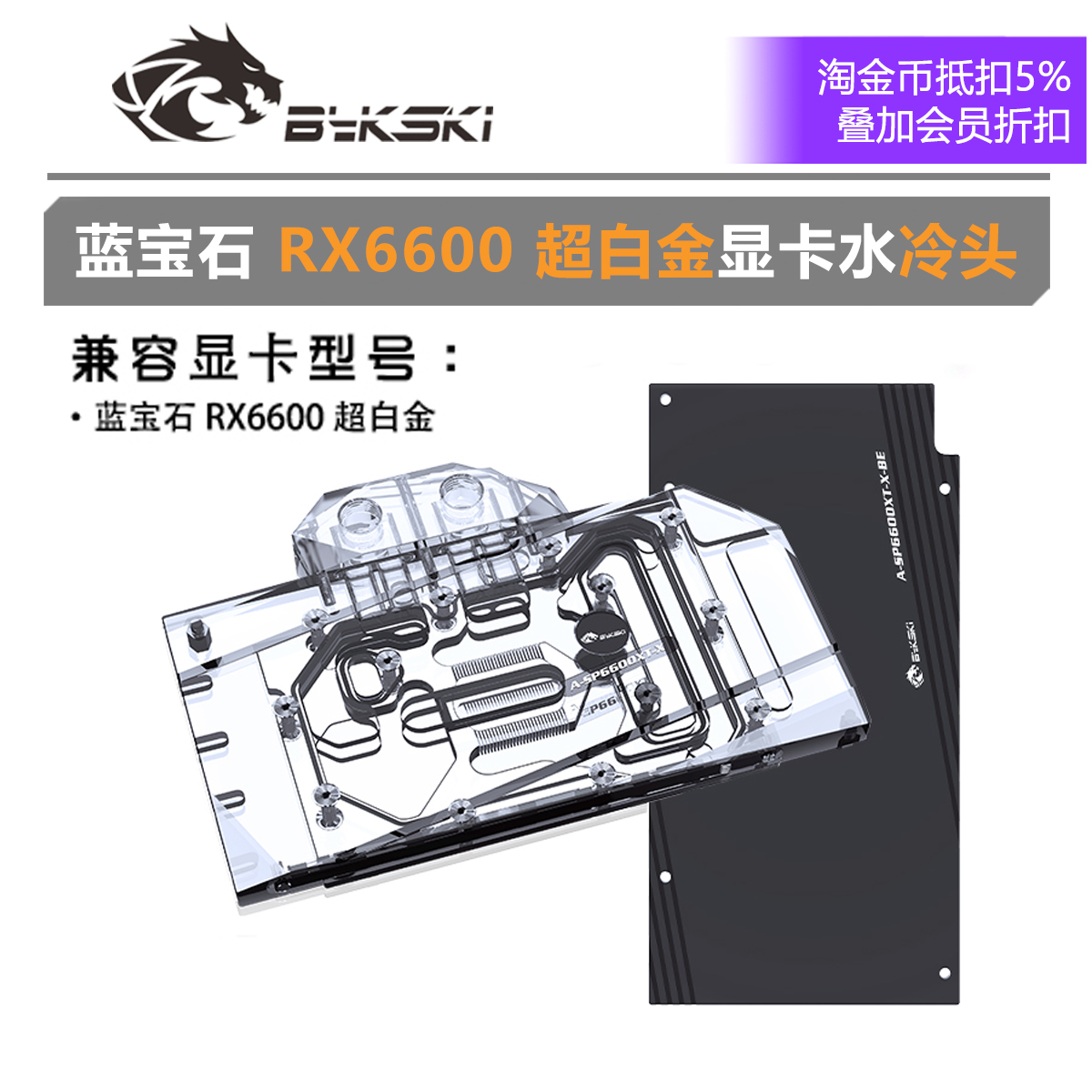 Bykski A-SP6600XT-X显卡水冷头蓝宝石 RX6600超白金-封面