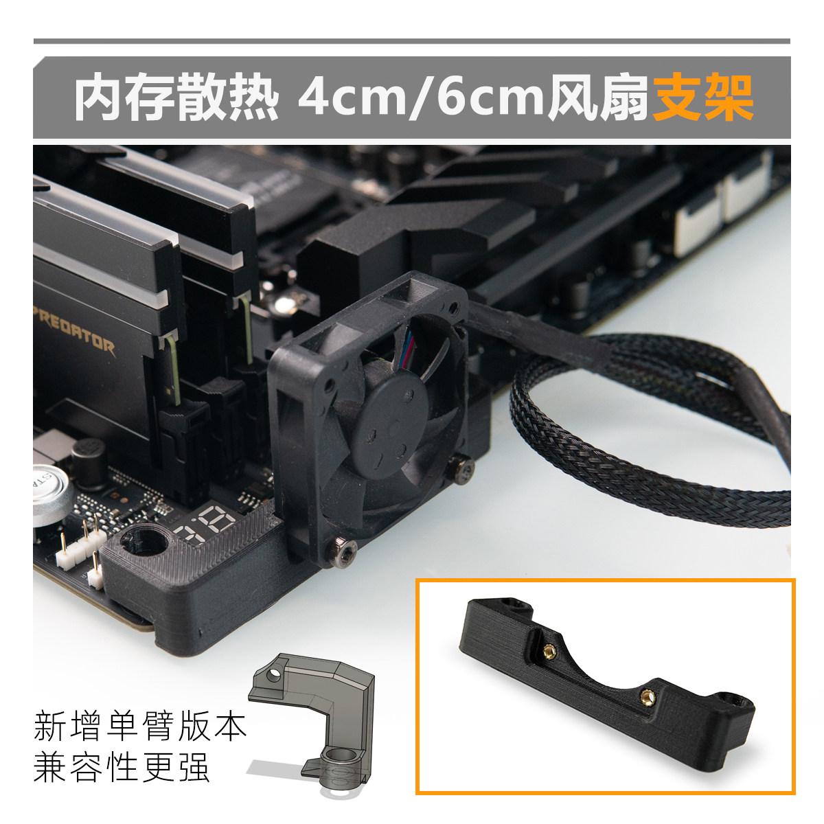 TTSMOD 3D打印内存风扇支架 4cm/6厘米风扇专用支架 内存散热器