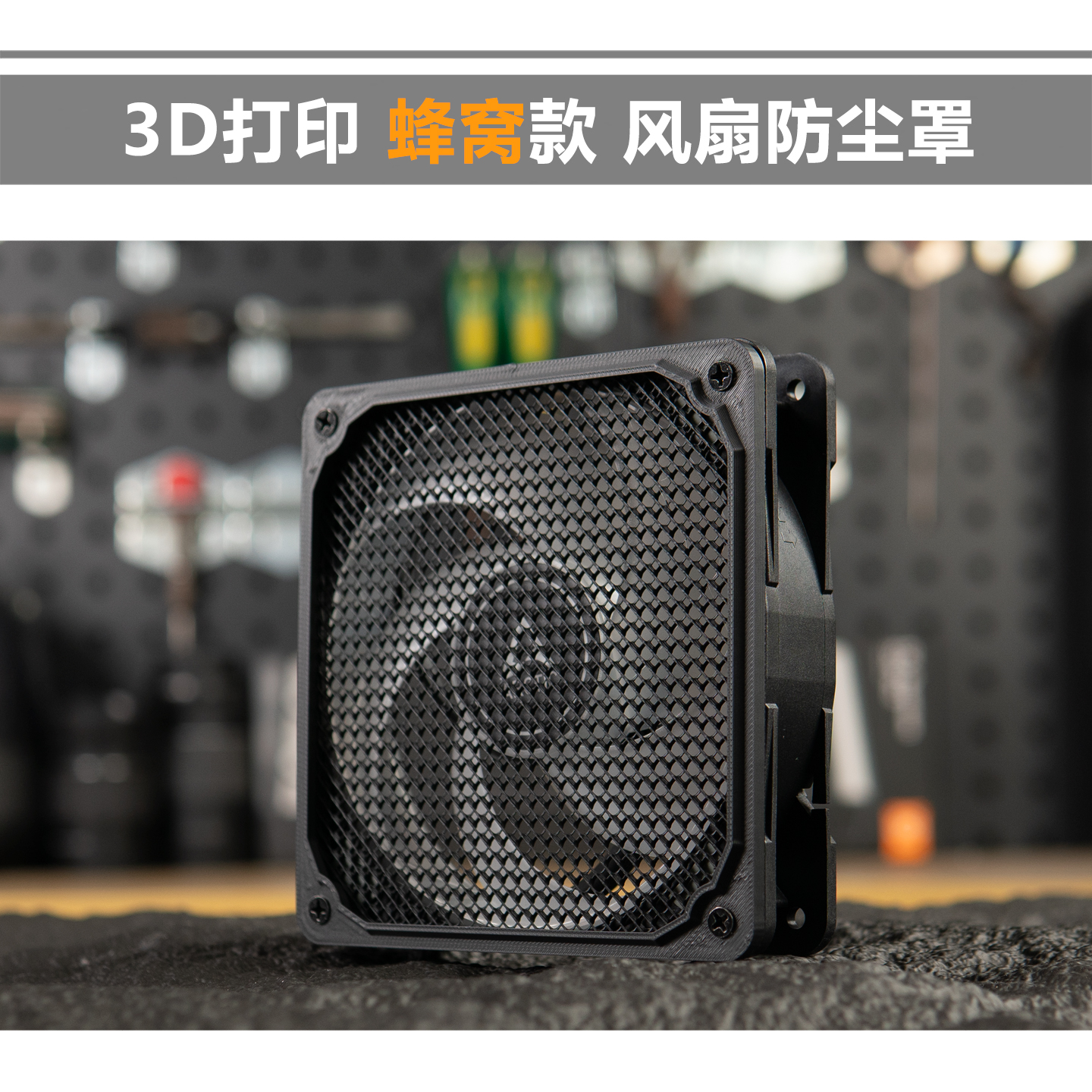 3D打印 4/6/8/12/14cm风扇罩 3D打印 3D蜂窝 保护罩 风扇防尘