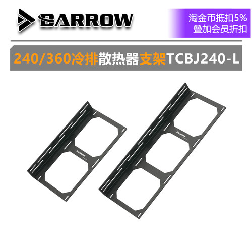 BARROW240/360冷排散热器支架