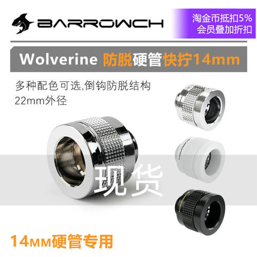 BACHWOLVERINE防脱硬管快拧14mm