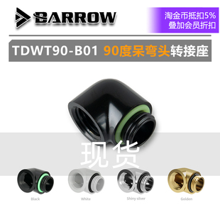Barrow 90度呆弯头 单内丝转接螺座  TDWT90-B01 电脑水冷DIY配件