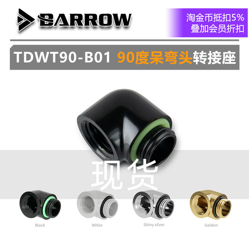 Barrow 90度呆弯头 单内丝转接螺座  TDWT90-B01 电脑水冷DIY配件 - 封面