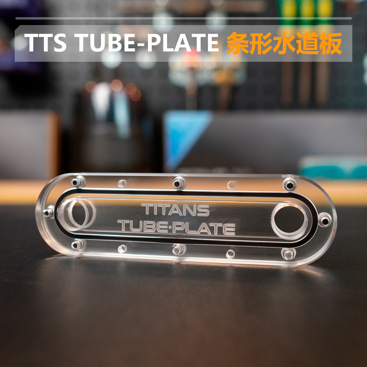 TTS定制 TUBE PLATE 条形水道板 TITANS 长条形 代替走管 五金/工具 CNC加工件/铣床加工件 原图主图