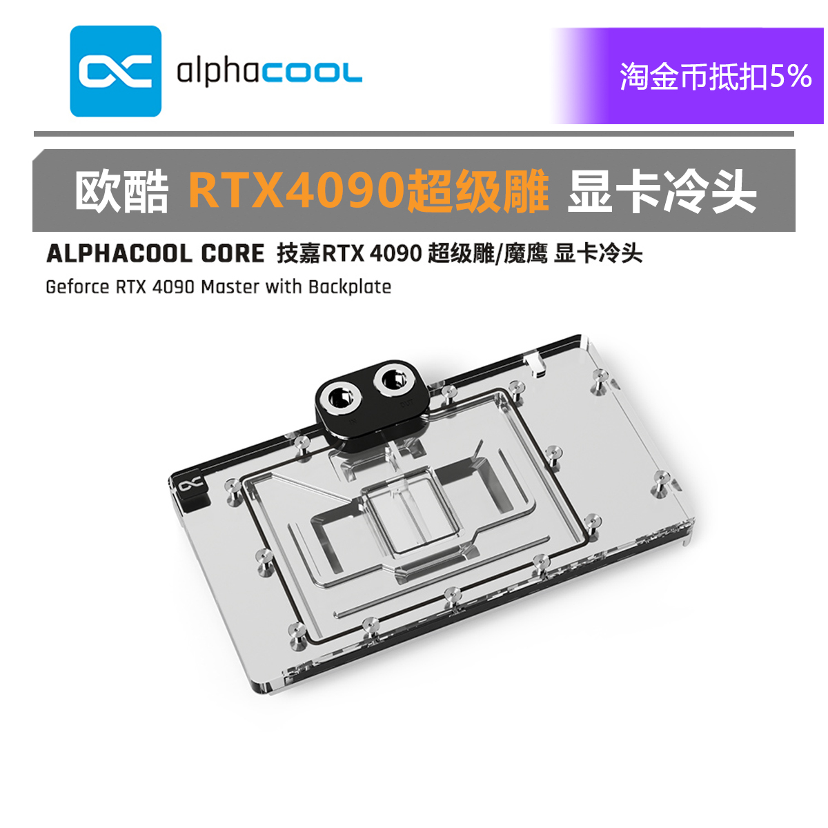 Alphacool全新Core系列显卡分体冷头兼容技嘉RTX 4090超级雕/魔鹰 电脑硬件/显示器/电脑周边 散热器/风扇 原图主图