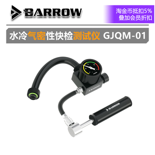 GJQM Barrow 耐压测漏仪 密封检测工具 水冷气密性快检测试仪