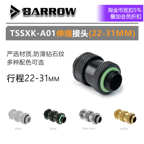 Barrow22~31mm伸缩接头