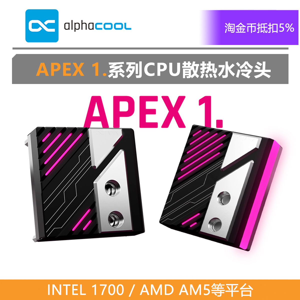 Alphacool全新APEX 1 CPU散热水冷头 支持LGA1700＆1851/ AMD AM5