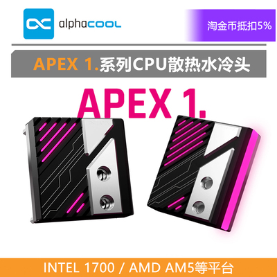 Alphacool全新APEX 1 CPU散热水冷头 支持LGA1700＆1851/ AMD AM5