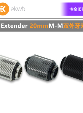 EK-AF Extender-20mm M-M G1/4双外牙对丝接头[清仓甩卖]