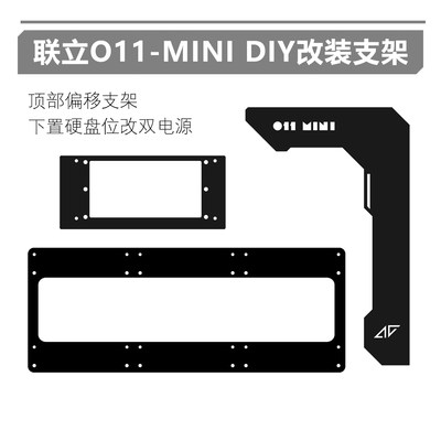 AC联立O11MINI改装组件支架支架