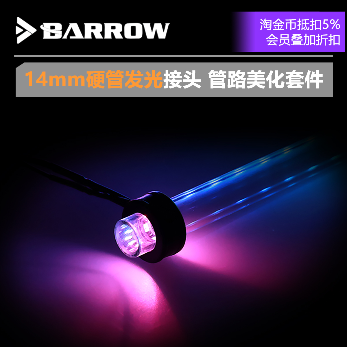 barrow5v14mm分体gjlt-01套件