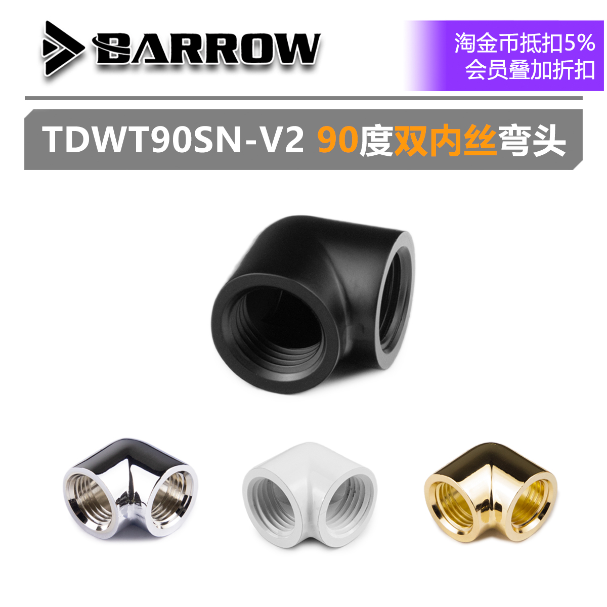 BARROW90度双内丝弯头