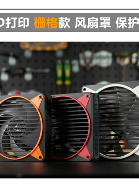 3D打印 4/6/8/12/14cm[简约栅格纹]风扇罩 保护罩 防尘 防打手