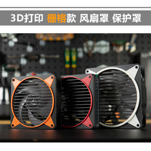 3D打印 4/6/8/12/14cm[简约栅格纹]风扇罩 保护罩 防尘 防打手