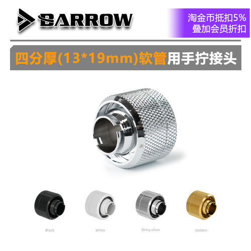 Barrow13*19mm四分厚软管快拧