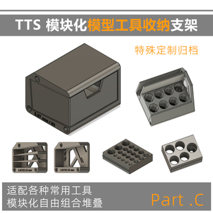 TTS 渗线液水性漆打磨板 模块化收纳仓模型工具收纳迪斯派 PartC