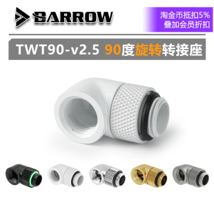 金90度旋转转接座 黑 TWT90 旋转弯头 亮银 Barrow 白 v2.5