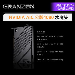 Granzon 全盔甲式 RTX 公版 4080 RTX4080H 显卡水冷头 AIC影驰 GBN